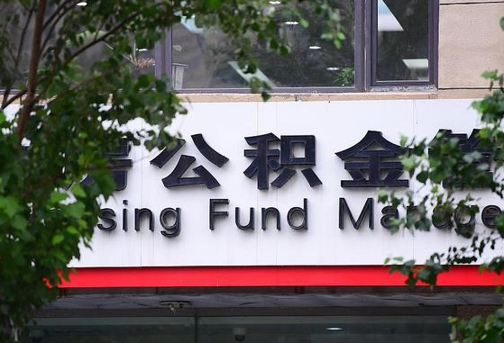 公积金家庭贷款条件_长沙公积金代办服务